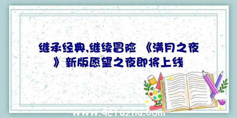 继承经典,继续冒险